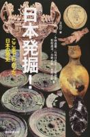日本発掘! ＜朝日選書 930＞