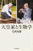 天皇家と生物学 ＜朝日選書 932＞
