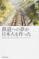 鉄道への夢が日本人を作った ＜朝日選書 937＞