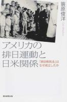 アメリカの排日運動と日米関係 ＜朝日選書 942＞