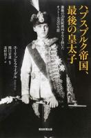 ハプスブルク帝国、最後の皇太子 ＜朝日選書 944＞