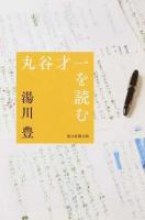 丸谷才一を読む ＜朝日選書 946＞