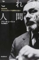 これが人間か ＜朝日選書 965＞ 改訂完全版