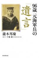 96歳元海軍兵の「遺言」 ＜朝日選書 968＞