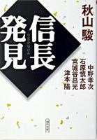 信長発見 ＜朝日文庫＞