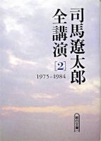 司馬遼太郎全講演 2(1975-1984) ＜朝日文庫＞