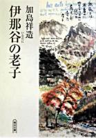 伊那谷の老子 ＜朝日文庫  老子 (経典)＞