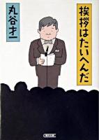 挨拶はたいへんだ ＜朝日文庫＞