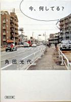 今、何してる? ＜朝日文庫＞