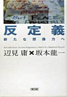 反定義 : 新たな想像力へ ＜朝日文庫＞