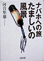 ナバホへの旅たましいの風景 ＜朝日文庫＞