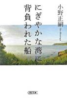 にぎやかな湾に背負われた船 ＜朝日文庫＞