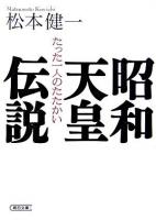 昭和天皇伝説 : たった一人のたたかい ＜朝日文庫＞