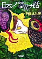 日本ノ霊異ナ話 ＜朝日文庫＞
