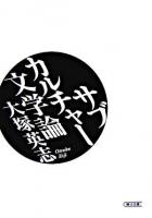 サブカルチャー文学論 ＜朝日文庫＞