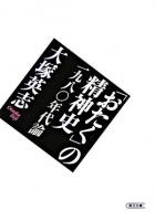 「おたく」の精神史 : 一九八〇年代論 ＜朝日文庫＞