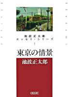 東京の情景 ＜朝日文庫  池波正太郎エッセイ・シリーズ / 池波正太郎 著 1＞