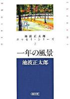 一年の風景 ＜朝日文庫  池波正太郎エッセイ・シリーズ / 池波正太郎 著 2＞