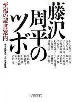 藤沢周平のツボ : 至福の読書案内 ＜朝日文庫＞