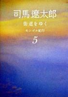街道をゆく 5 (モンゴル紀行) ＜朝日文庫＞ 新装版.