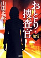 おとり捜査官 1 (触覚) ＜朝日文庫 や23-1＞