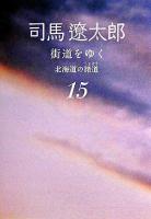 街道をゆく 15 (北海道の諸道) ＜朝日文庫＞ 新装版.