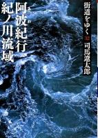 街道をゆく 32 (阿波紀行、紀ノ川流域) ＜朝日文庫 し1-88＞ 新装版.