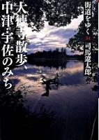 街道をゆく 34 (大徳寺散歩、中津・宇佐のみち) ＜朝日文庫 し1-90＞ 新装版.