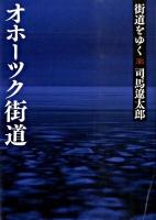街道をゆく 38 (オホーツク街道) ＜朝日文庫 し1-94＞ 新装版.