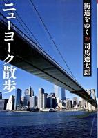 街道をゆく 39 (ニューヨーク散歩) ＜朝日文庫 し1-95＞ 新装版.