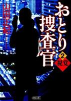 おとり捜査官 2 (視覚) ＜朝日文庫 や23-2＞