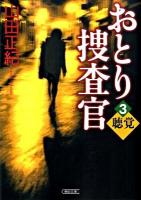 おとり捜査官 3 (聴覚) ＜朝日文庫 や23-3＞