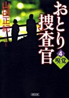 おとり捜査官 4 (嗅覚) ＜朝日文庫 や23-4＞