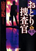 おとり捜査官 5 (味覚) ＜朝日文庫 や23-5＞
