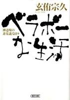 ベラボーな生活 : 禅道場の「非常識」な日々 ＜朝日文庫 け2-4＞