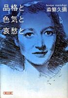 品格と色気と哀愁と ＜朝日文庫＞