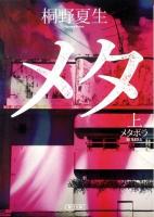メタボラ 上 ＜朝日文庫 き17-2＞