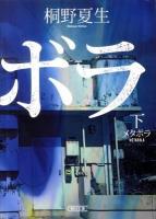 メタボラ 下 ＜朝日文庫 き17-3＞