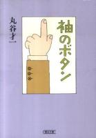袖のボタン ＜朝日文庫 ま1-8＞
