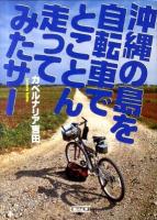 沖縄の島を自転車でとことん走ってみたサー ＜朝日文庫 よ17-2＞