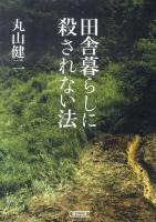 田舎暮らしに殺されない法 ＜朝日文庫 ま3-4＞