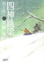 四神跳梁 : 闇を斬る 3 ＜朝日文庫  朝日時代小説文庫 あ55-3＞