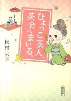 ひよっこ茶人、茶会へまいる。 ＜朝日文庫 ま32-1＞