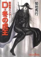 D-冬の虎王 ＜朝日文庫ソノラマセレクション  吸血鬼ハンター き18-35  23＞