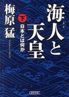 海人と天皇 : 日本とは何か 下 ＜朝日文庫 う10-9＞