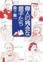 偉人の残念な息子たち ＜朝日文庫 も9-3＞