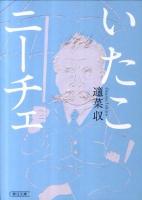 いたこニーチェ ＜朝日文庫 て7-1＞