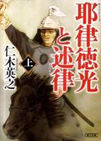 耶律徳光と述律 上 ＜朝日文庫  朝日時代小説文庫 に11-5＞