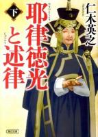 耶律徳光と述律 下 ＜朝日文庫  朝日時代小説文庫 に11-6＞