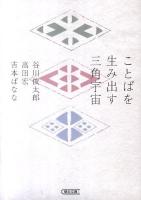 ことばを生み出す三角宇宙 ＜朝日文庫 よ19-1＞